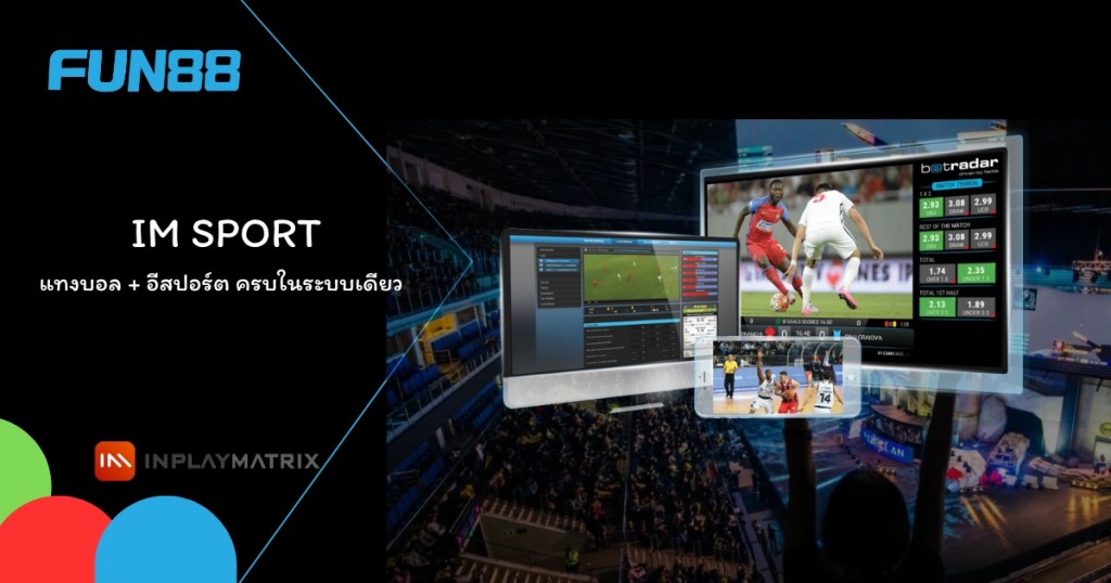 IM Sports แทงบอล อีสปอร์ต ครบในระบบเดียว