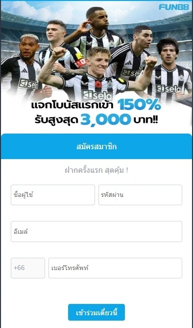 ฟอร์มสมัครสมาชิก Fun88 บนมือถือ