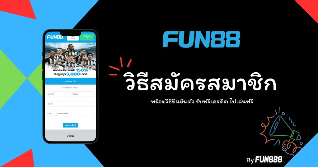 วิธีสมัครสมาชิก พร้อมวิธียืนยันตัว รับฟรีเครดิต ไปเล่นฟรี