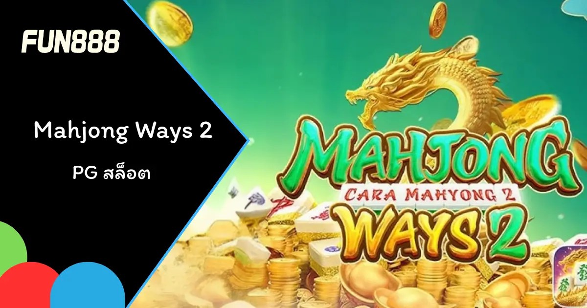 ภาพตัวอย่างเกมสล็อต Mahjong Ways 2 ที่กำลังเล่นสนุกบนแพลตฟอร์ม Fun888