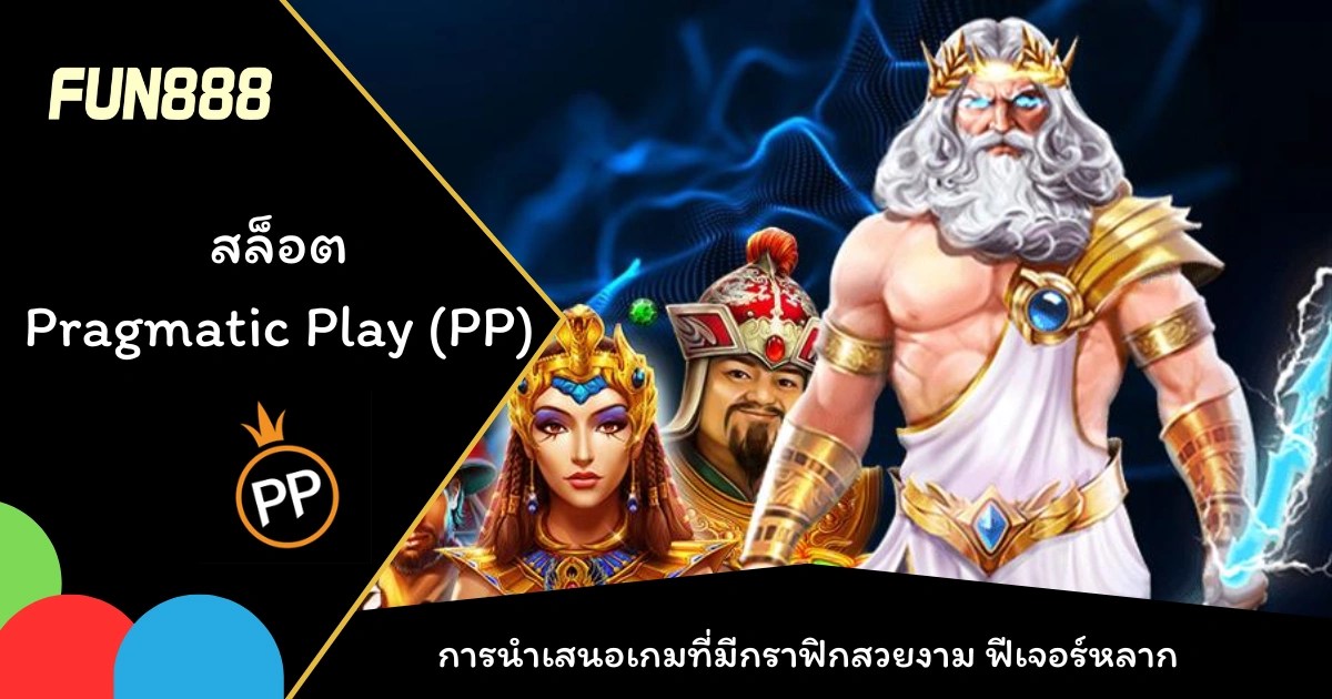 สล็อต Pragmatic Play (PP)