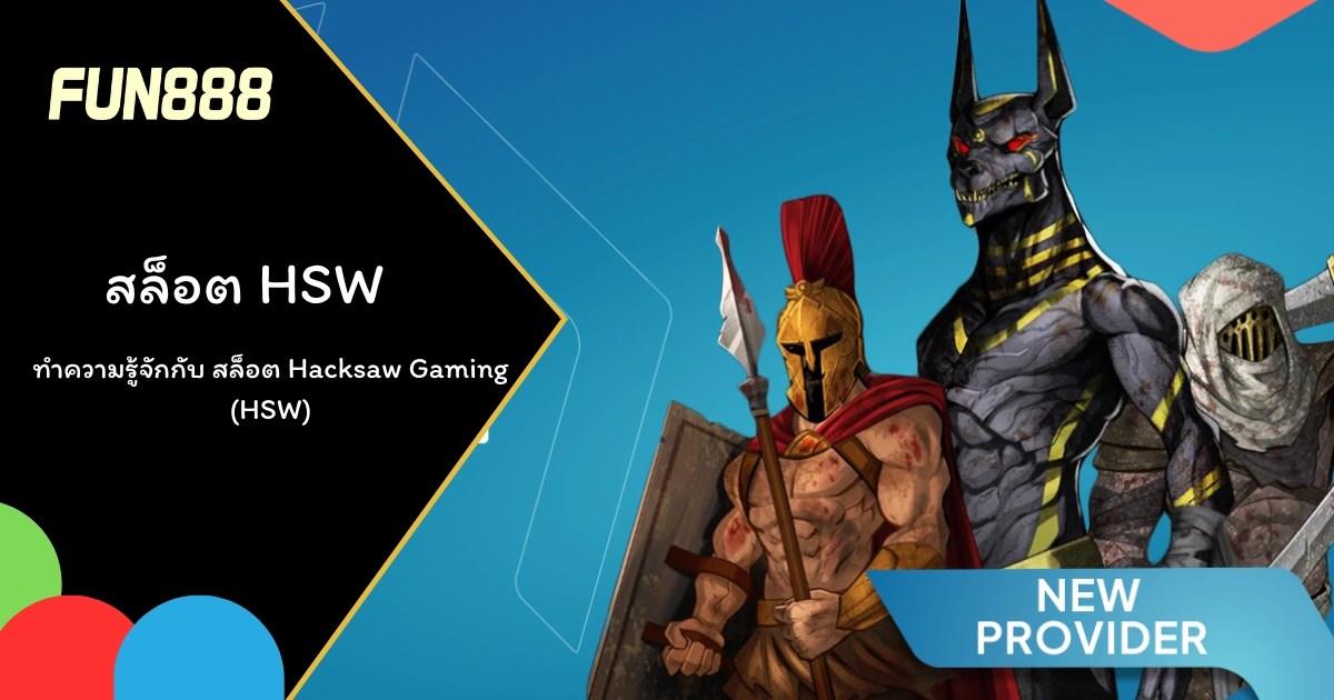 สล็อต Hacksaw Gaming (HSW)